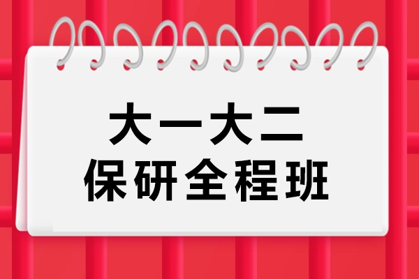 杭州大一大二保研全程班
