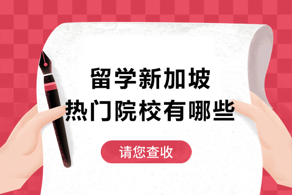 留學新加坡熱門院校有哪些-新加坡留學有哪些好學校