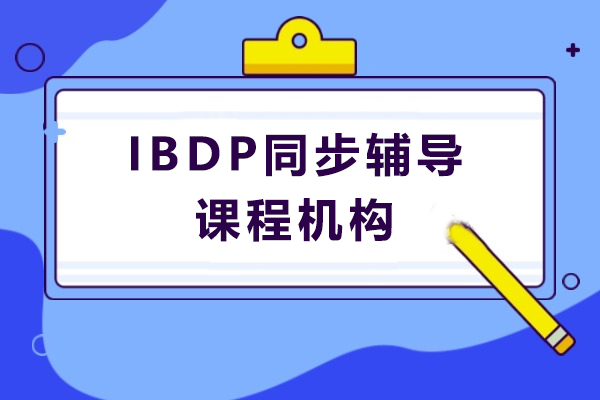 上海IBDP同步辅导课程机构-唯寻教育