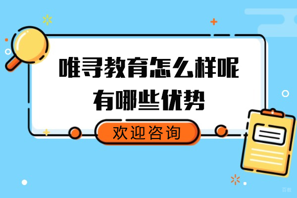 上海唯寻教育怎么样呢-有哪些优势