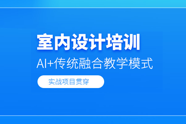 北京室内设计培训课程