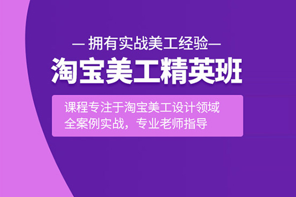 北京淘宝美工培训班