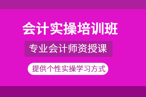武汉会计实操培训班