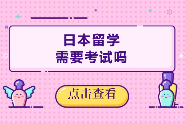 日本留学需要考试吗