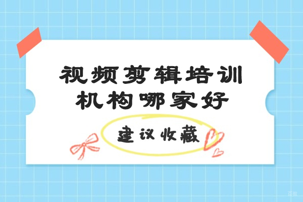 太原专业视频剪辑培训优选机构深度解析