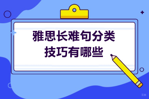 太原雅思长难句分类技巧有哪些