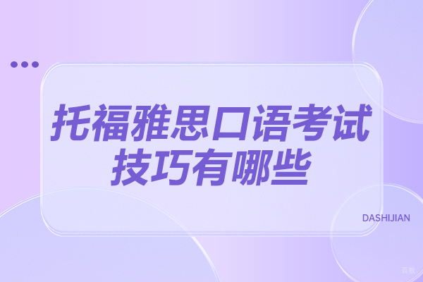 济南托福雅思口语考试技巧有哪些