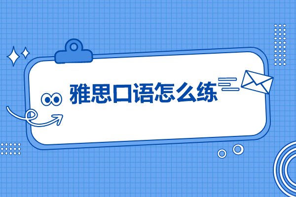 青島雅思口語(yǔ)怎么練