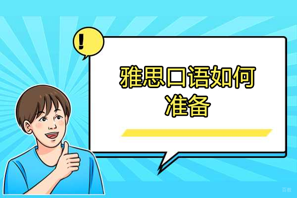 烟台雅思口语如何准备