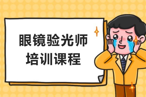 杭州眼镜验光师培训课程