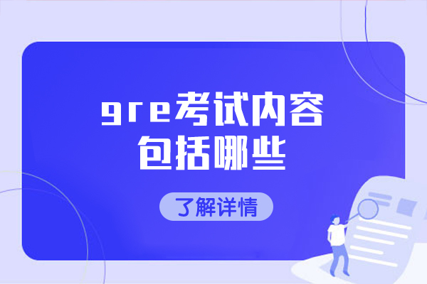 福州gre考试内容包括哪些
