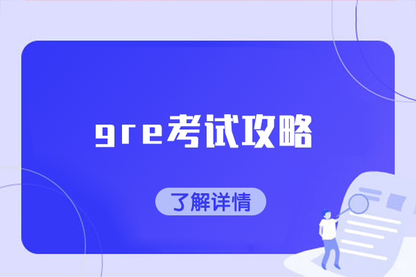 厦门gre考试攻略