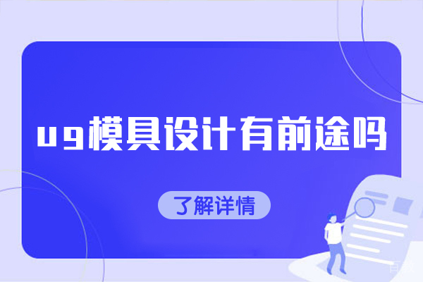 郑州ug模具设计有前途吗