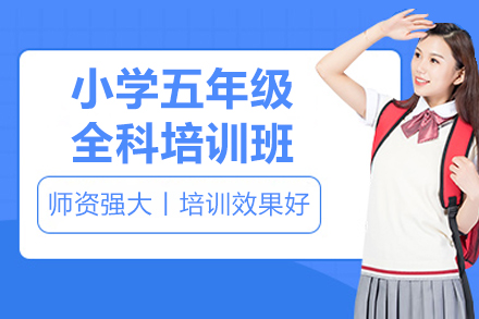 广州华赋铭师五年级全科培训核心解析