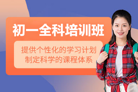 广州初一全科强化课程指南｜华赋铭师教学解密