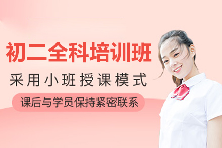 华赋铭师初二全科班：聚焦关键学年全面提升计划