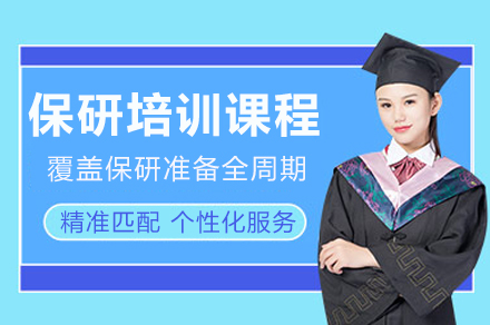 重庆保研培训课程