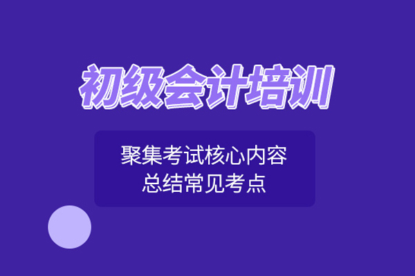 武汉初级会计师培训班