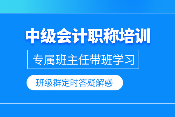 北京中级会计职称培训班