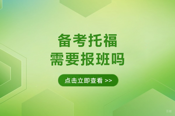 备考托福需要报班吗