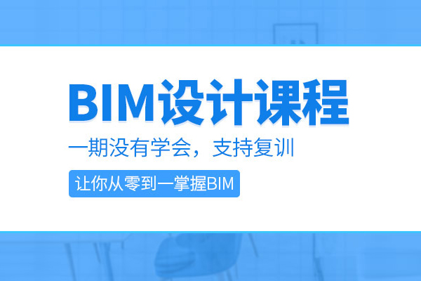 北京BIM培训课程