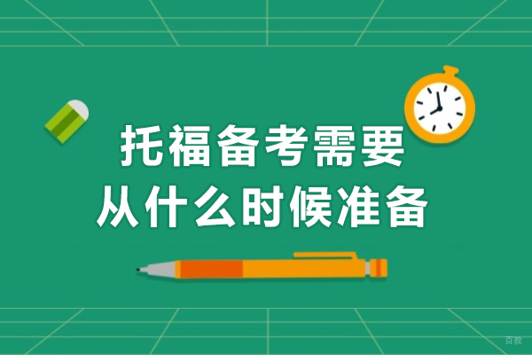 托福备考需要从什么时候准备