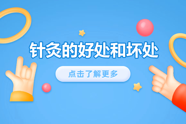 针灸的好处和坏处-针灸有哪些优势