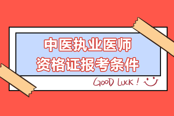 中医执业医师资格证报考条件-中医执业医师资格证注意事项