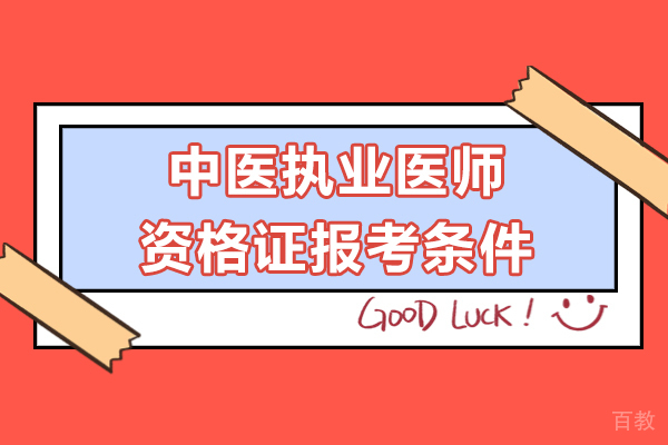 中医执业医师资格证报考条件-中医执业医师资格证注意事项
