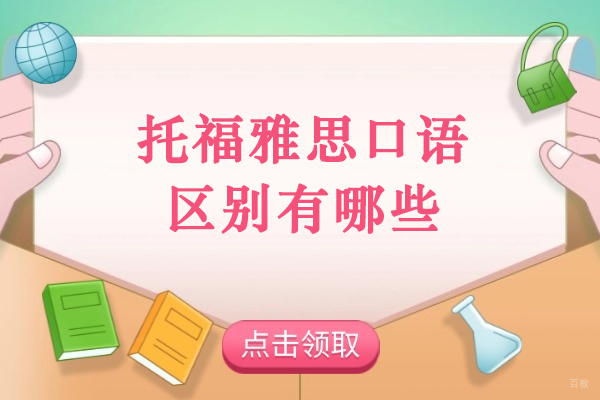 太原托福雅思口语区别有哪些