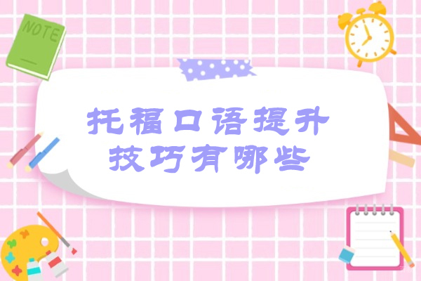 济南托福口语提升技巧有哪些