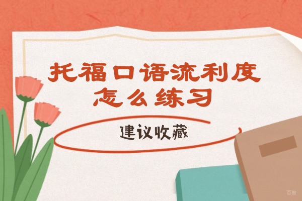 青岛托福口语流利度怎么练习