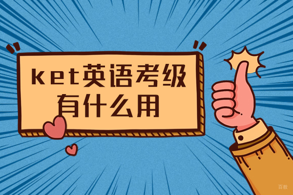 厦门ket英语考级有什么用