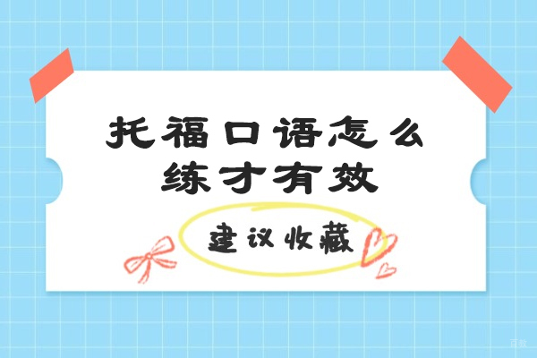 烟台托福口语怎么练才有效