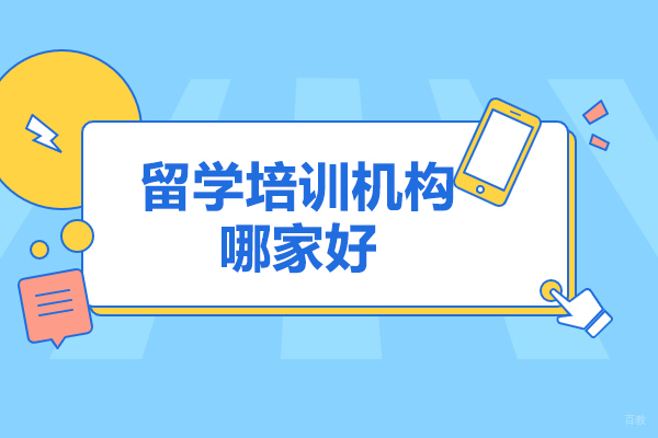 青岛留学中介机构优选：金吉列全方位服务解密