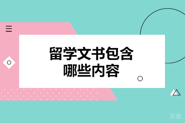 洛阳留学文书包含哪些内容