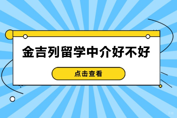 青岛金吉列留学中介深度评测与专业分析