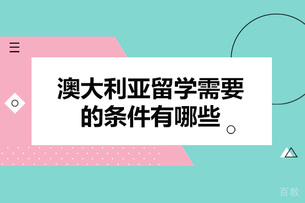 澳大利亚留学需要的条件有哪些