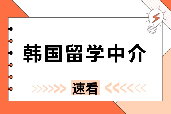杭州韩国留学中介