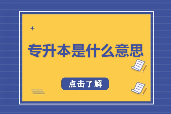 专升本是什么意思-专升本资料介绍