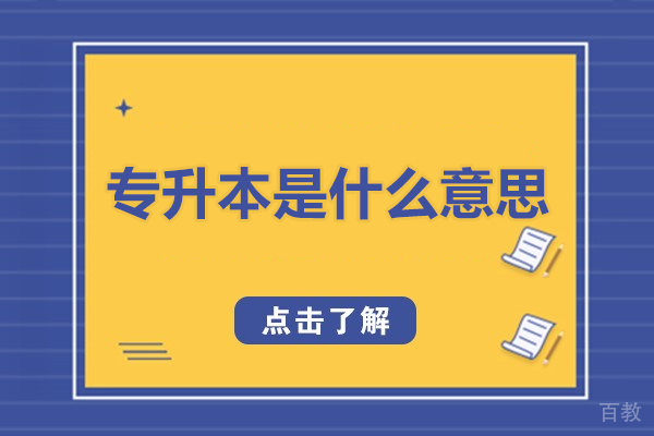 专升本是什么意思-专升本资料介绍