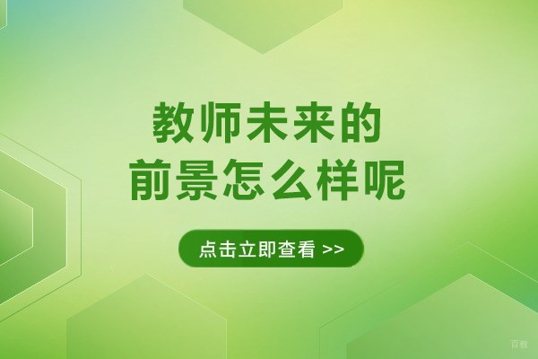 教师未来的前景怎么样呢