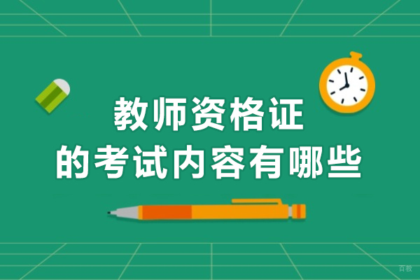 教师资格证的考试内容有哪些