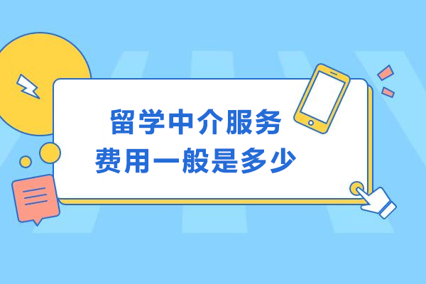 留学中介服务费用一般是多少-留学中介服务费明细