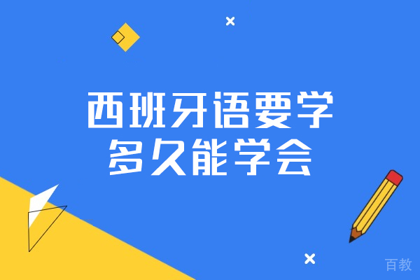 洛阳西班牙语要学多久能