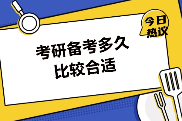 西安考研备考多久比较合适