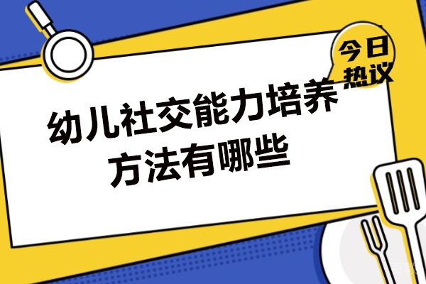 郑州幼儿社交能力培养方法有哪些