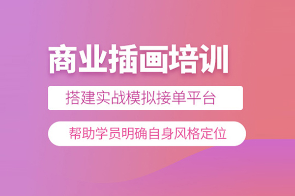 北京商业插画培训课程