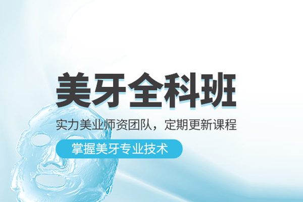 北京美牙培训课程