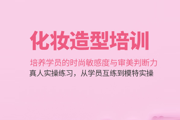 武汉化妆造型培训课程